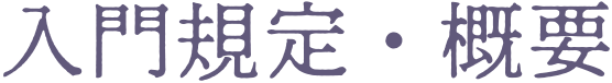 入門規定・概要